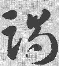 竭,智永 ,書法字典